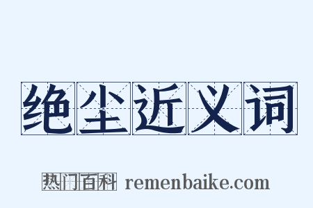 绝尘近义词是什么意思的图片